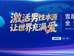 被譽(yù)為“人口扳手”的硬核科技，鑄就民族生命傳承新紀(jì)元 2025金天樂(lè)享貼R新品震撼發(fā)布