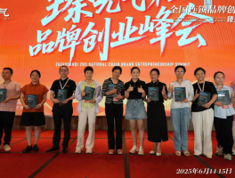 臻元?dú)獾?屆全國(guó)連鎖品牌創(chuàng)業(yè)峰會(huì)圓滿舉行